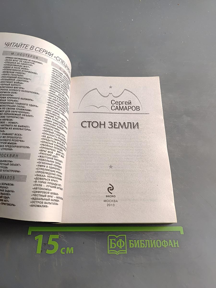 Спецназ ГРУ. Стон земли