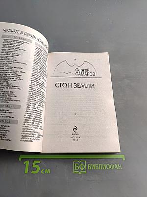 Спецназ ГРУ. Стон земли