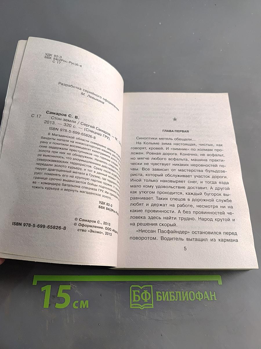 Спецназ ГРУ. Стон земли