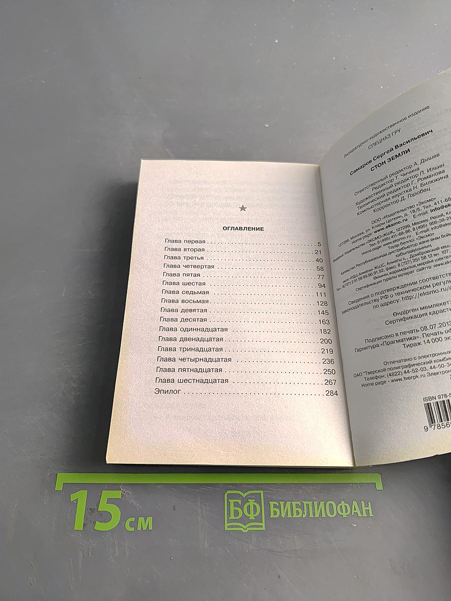 Спецназ ГРУ. Стон земли