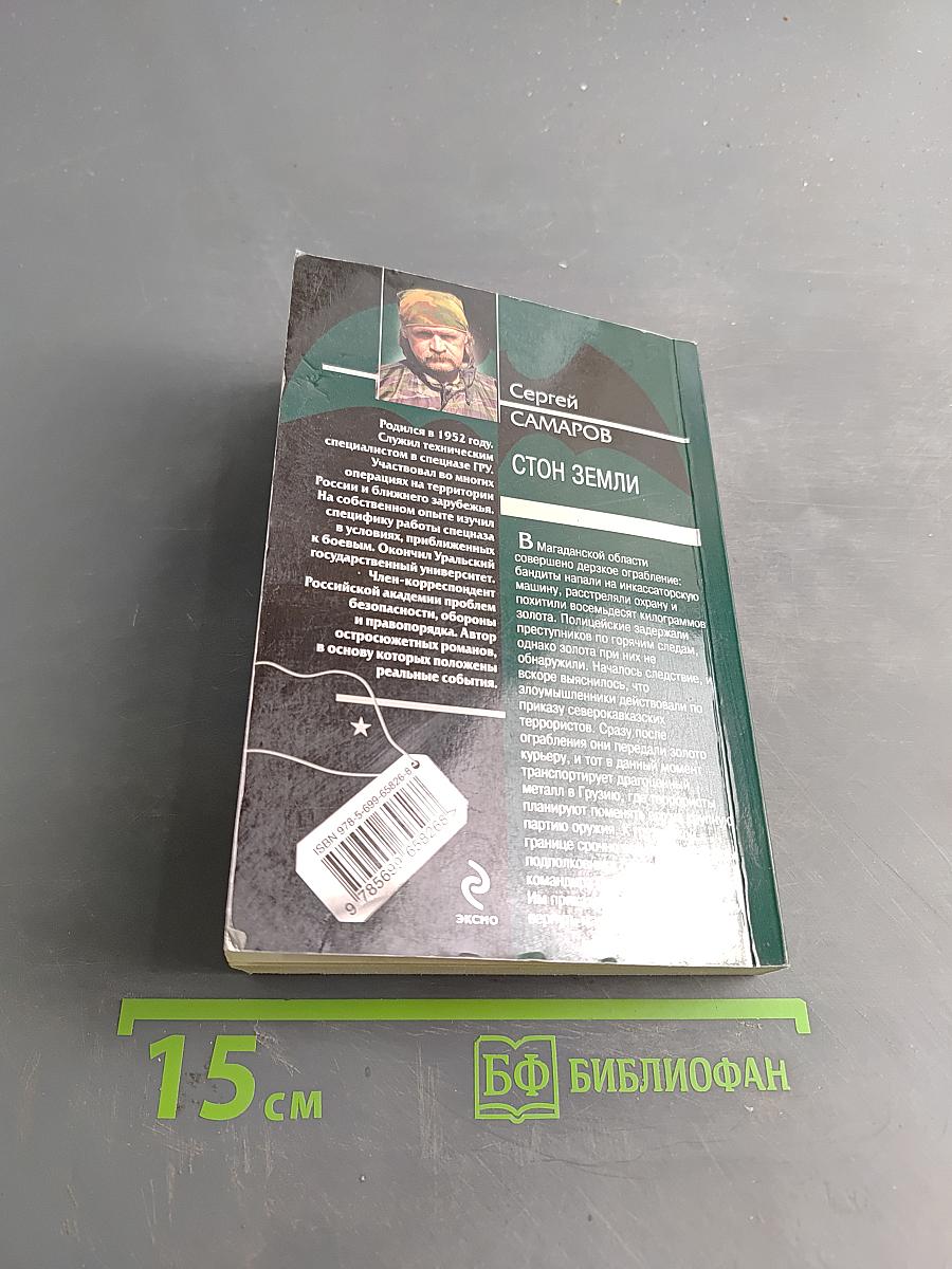 Спецназ ГРУ. Стон земли