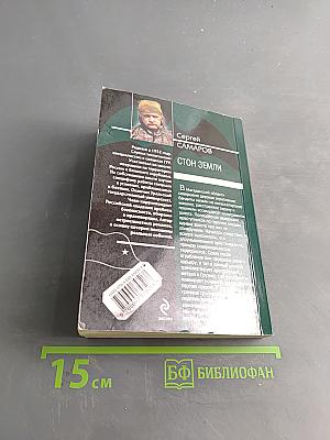 Спецназ ГРУ. Стон земли