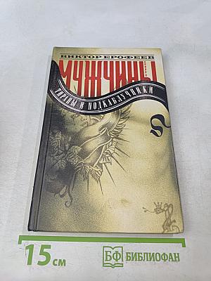Мужчины. Тираны и подкаблучники