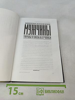 Мужчины. Тираны и подкаблучники