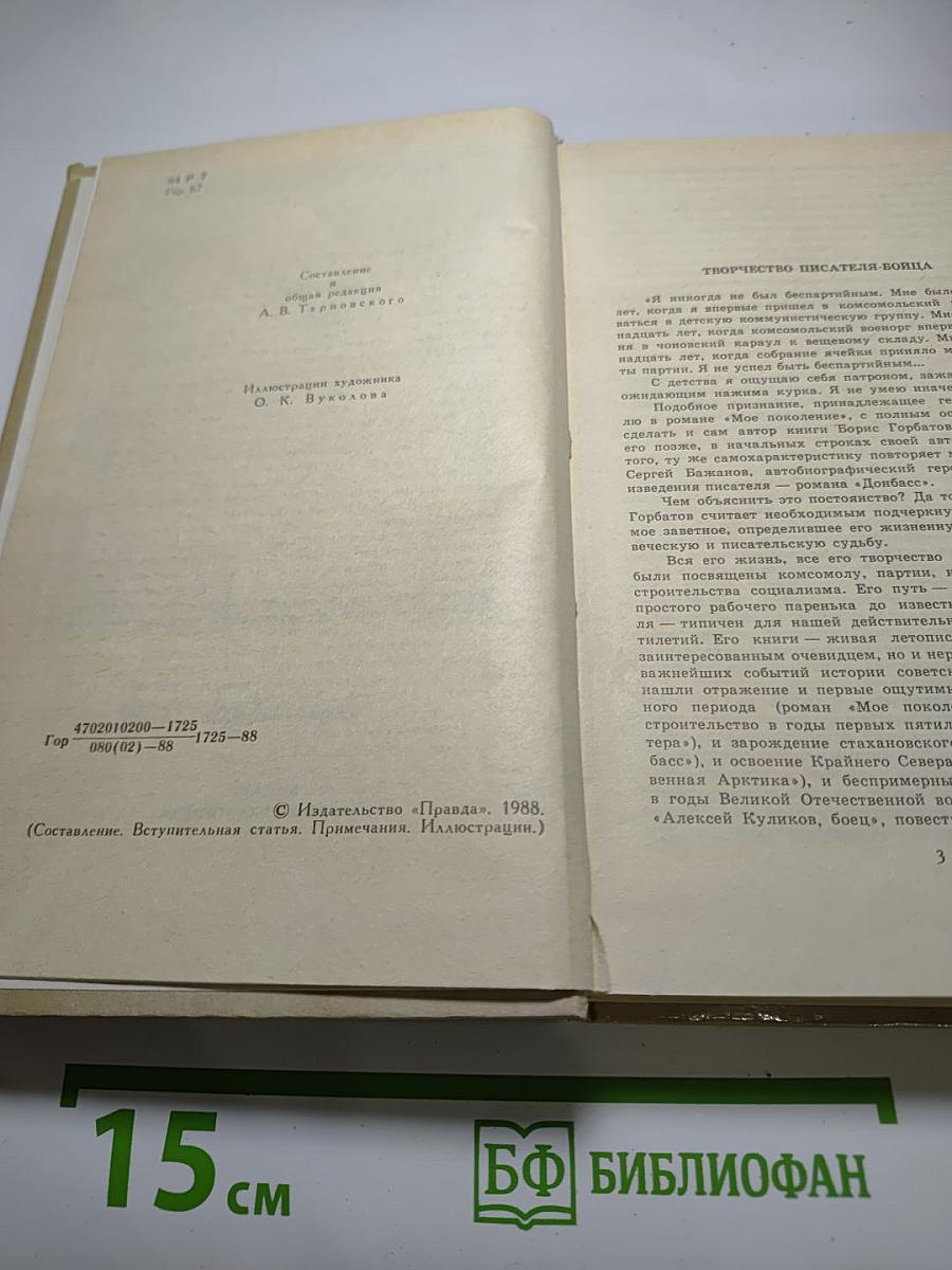 Борис Горбатов. Собрание сочинений в четырех томах. Том 1