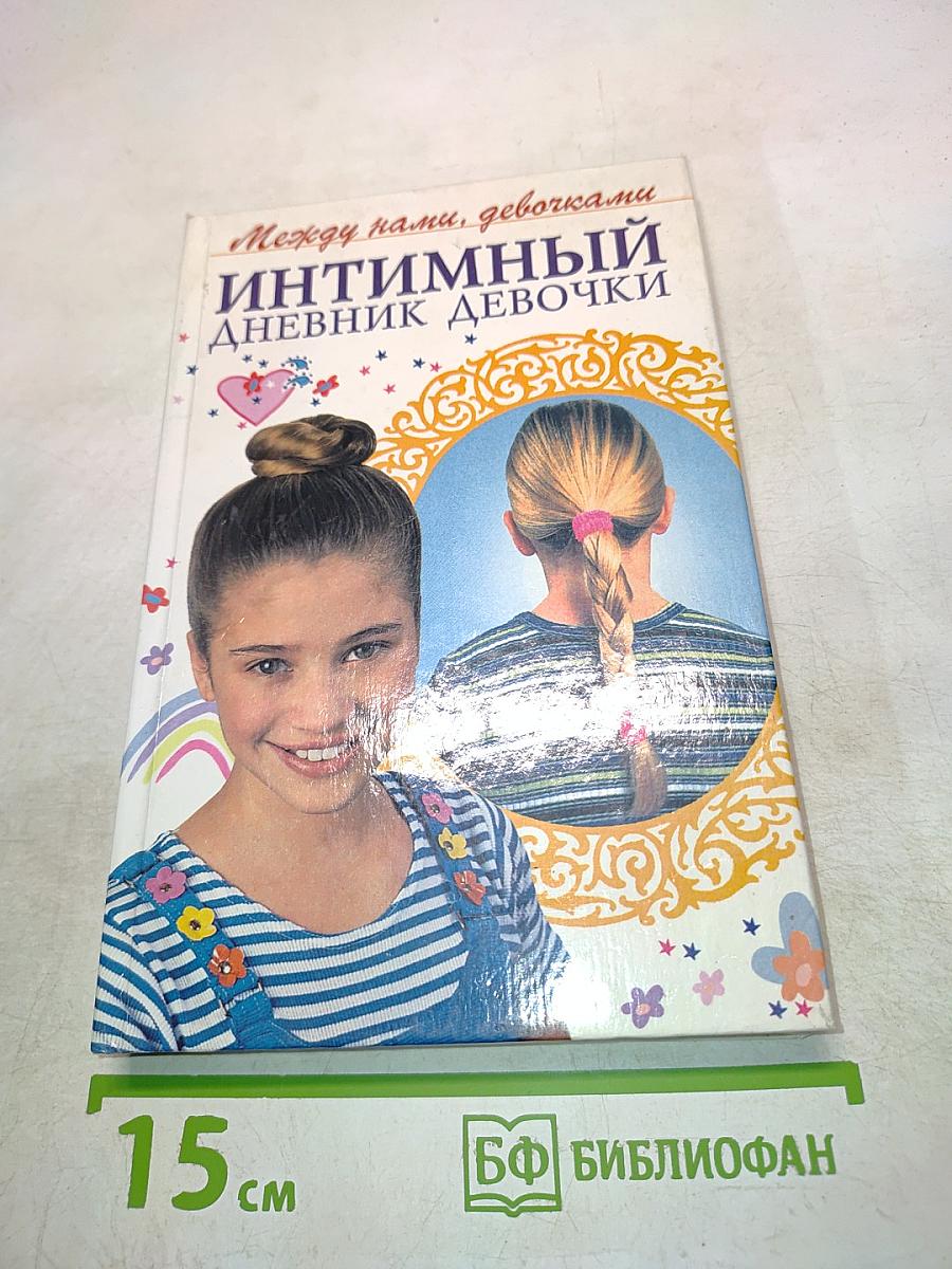 Интимный дневник девочки