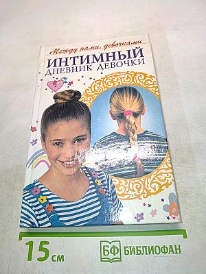 Интимный дневник девочки