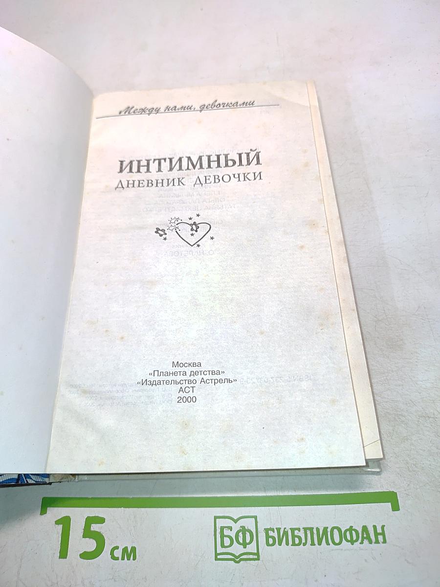 Интимный дневник девочки