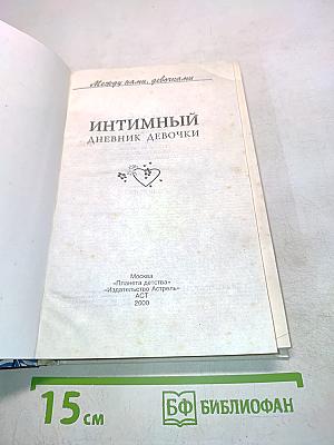 Интимный дневник девочки