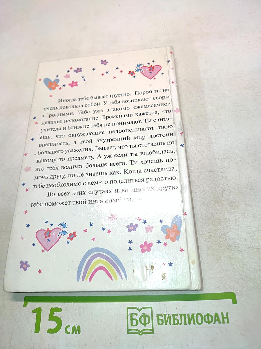Интимный дневник девочки