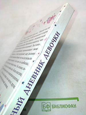 Интимный дневник девочки