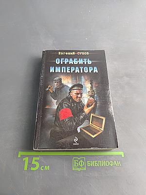 Ограбить императора