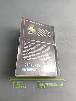 Ограбить императора