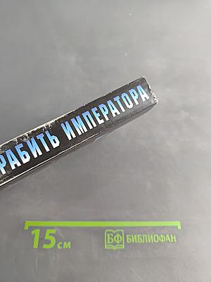 Ограбить императора