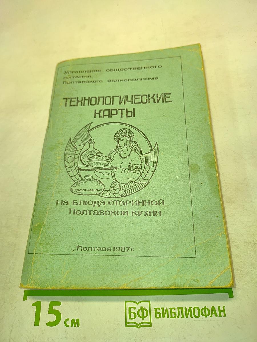 Технологические карты на блюда старинной Полтавской кухни