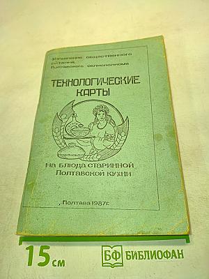 Технологические карты на блюда старинной Полтавской кухни