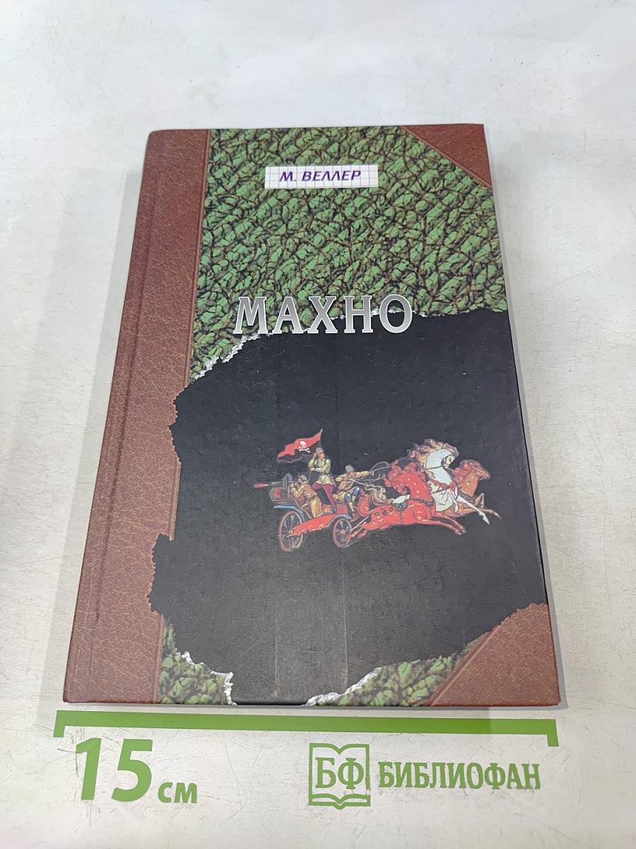 Махно