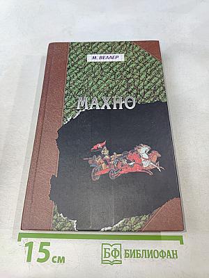 Махно