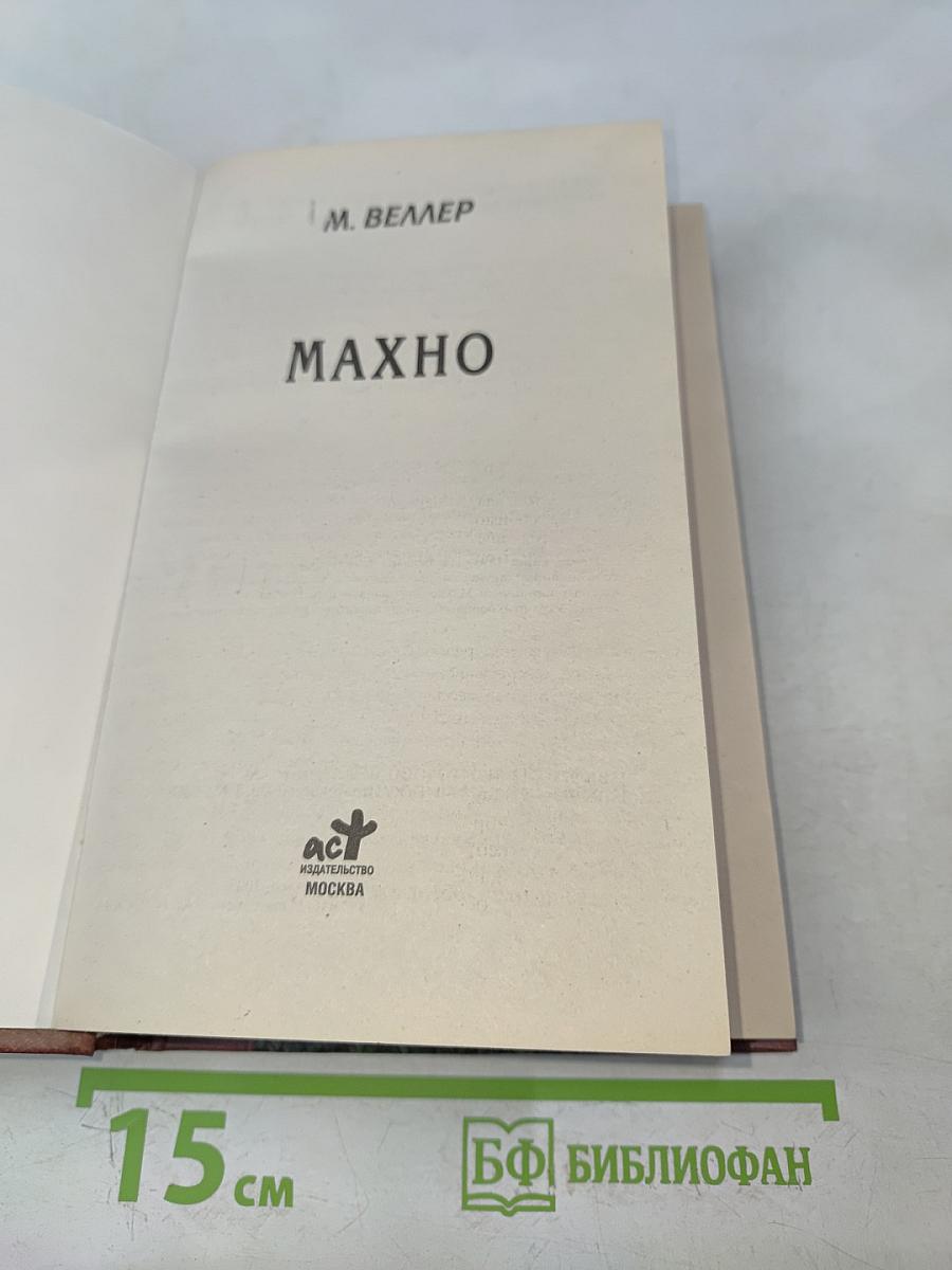 Махно