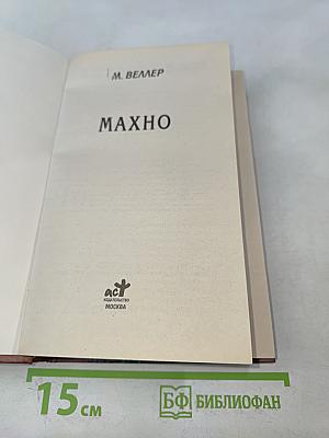 Махно