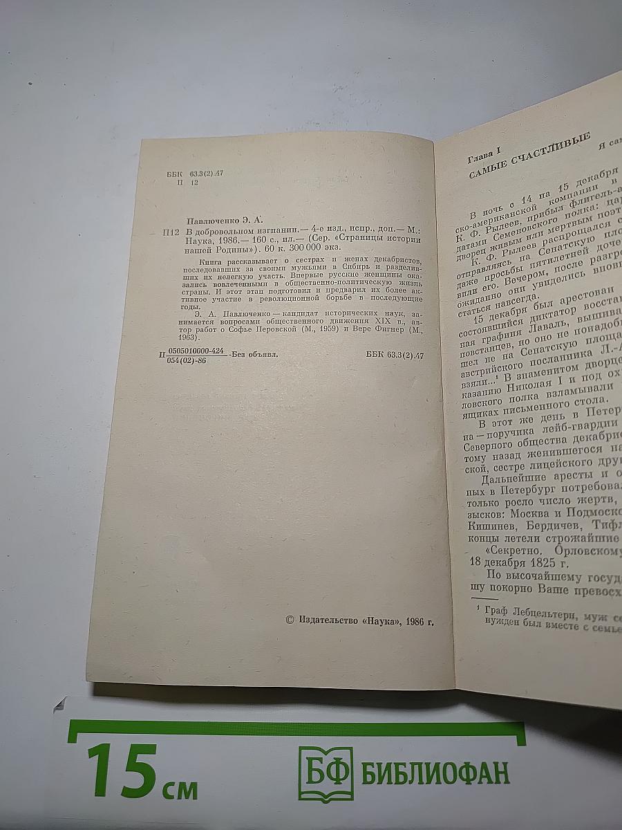 В Добровольном изгнании: О женах и сестрах декабристов