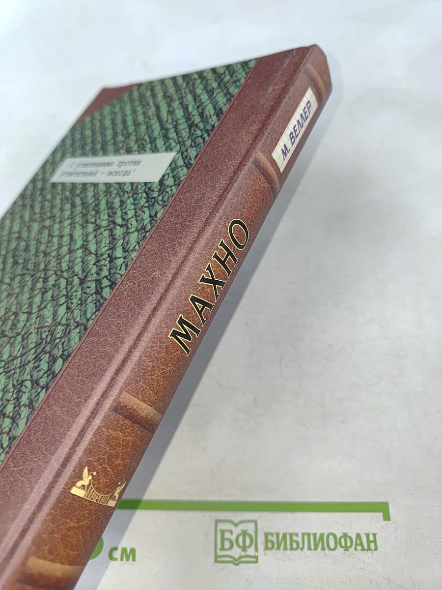 Махно