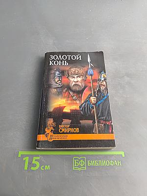 Золотой конь