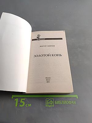 Золотой конь