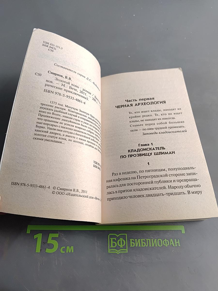 Золотой конь