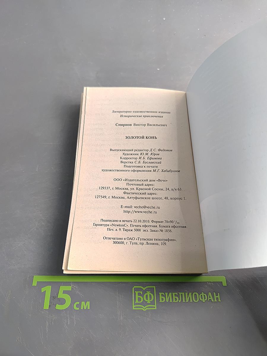Золотой конь