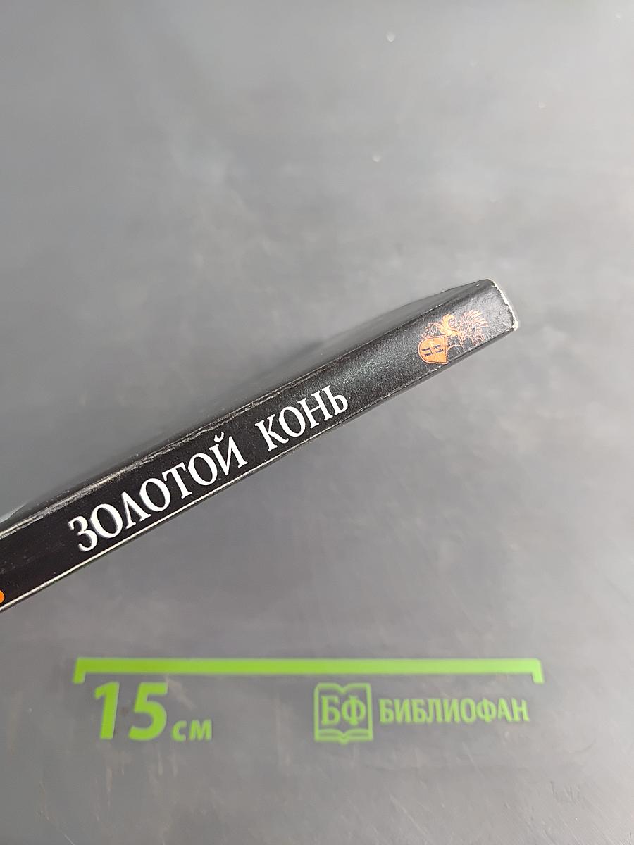 Золотой конь