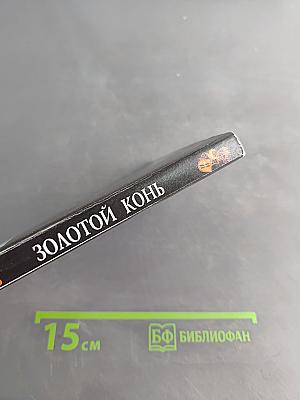Золотой конь