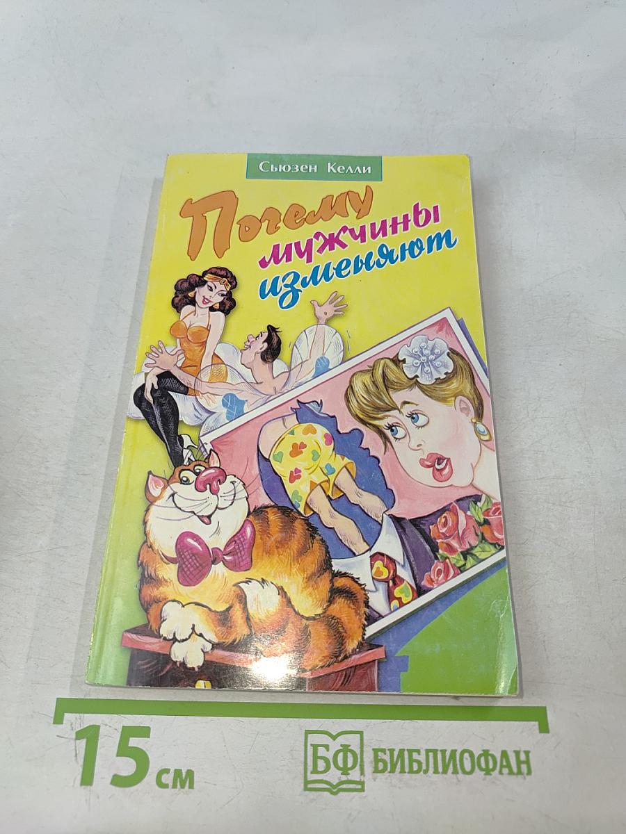 Почему мужчины изменяют