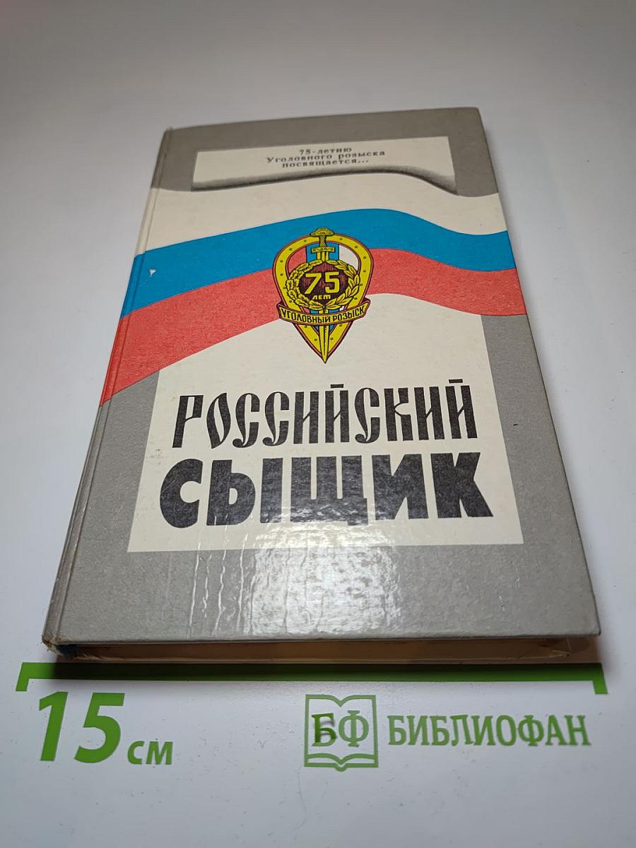 Российский сыщик. Художественно-публицистический сборник