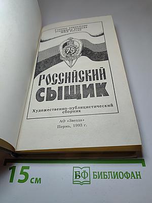 Российский сыщик. Художественно-публицистический сборник