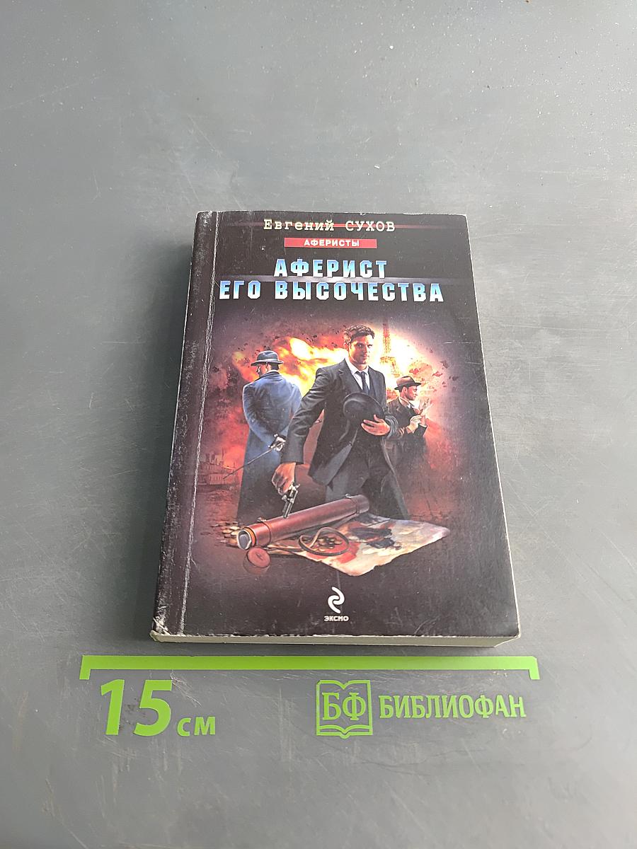 Аферист Его Высочества