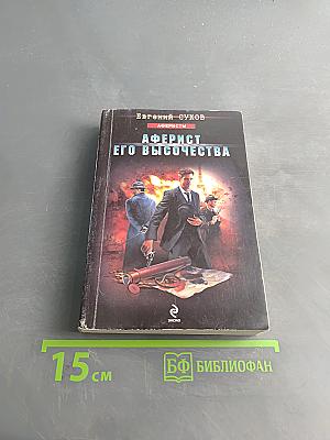 Аферист Его Высочества