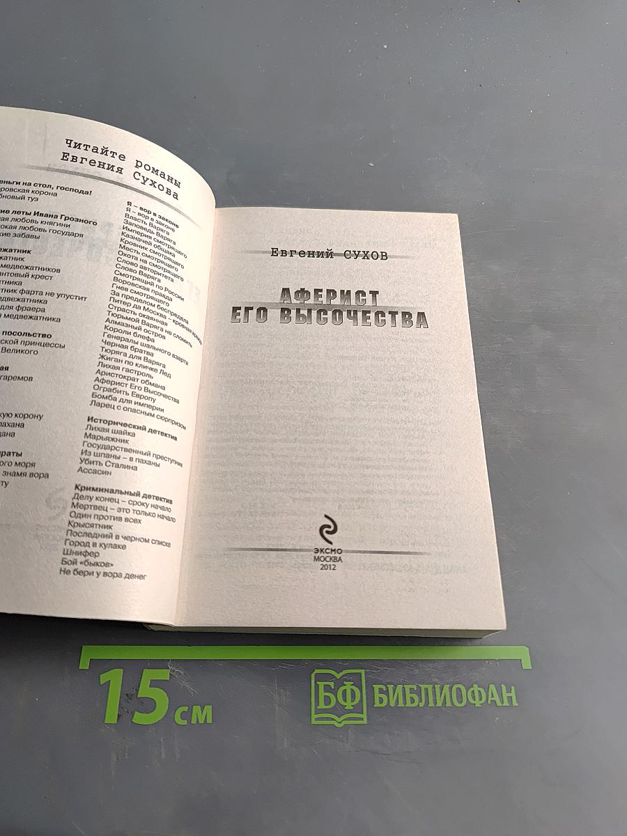 Аферист Его Высочества