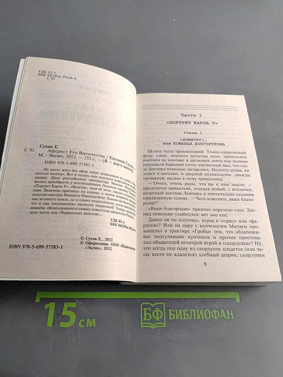 Аферист Его Высочества