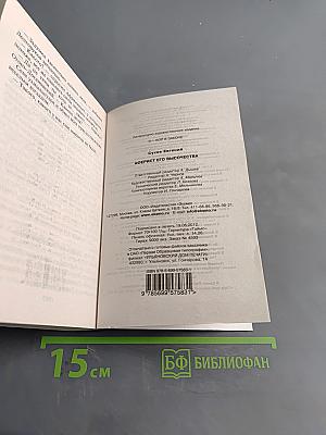 Аферист Его Высочества