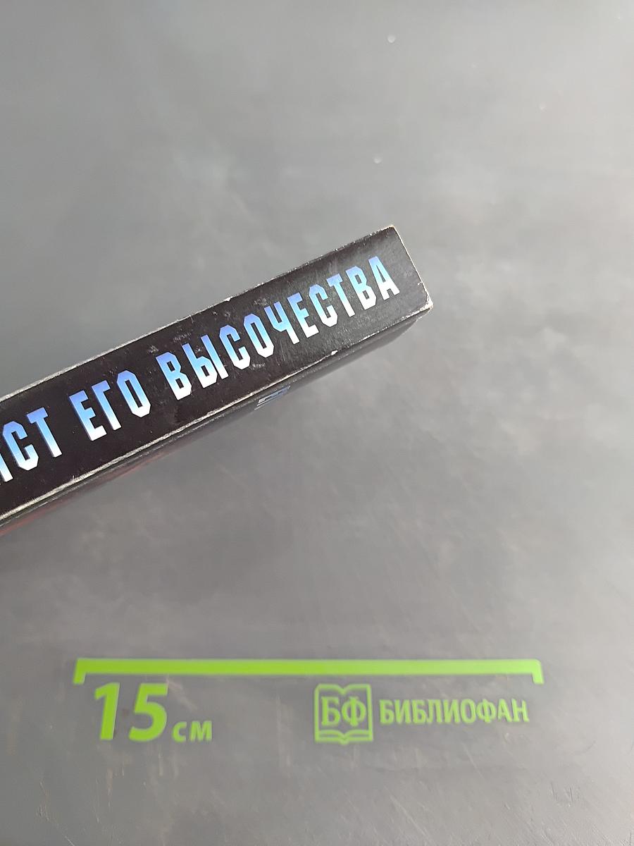 Аферист Его Высочества