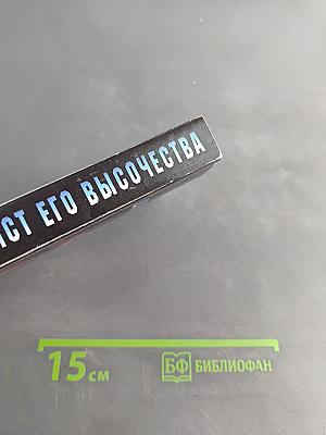 Аферист Его Высочества