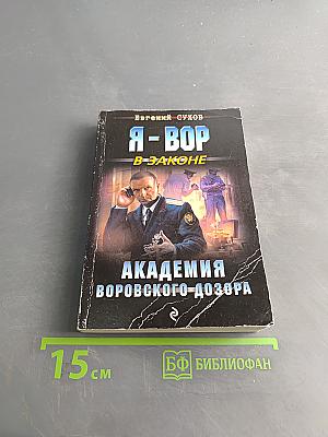 Я - вор в законе. Академия воровского дозора