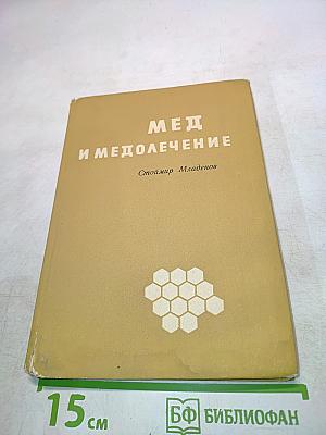 Мед и медолечение
