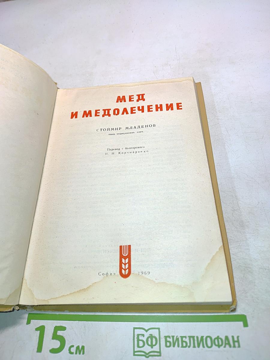 Мед и медолечение