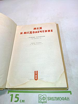Мед и медолечение