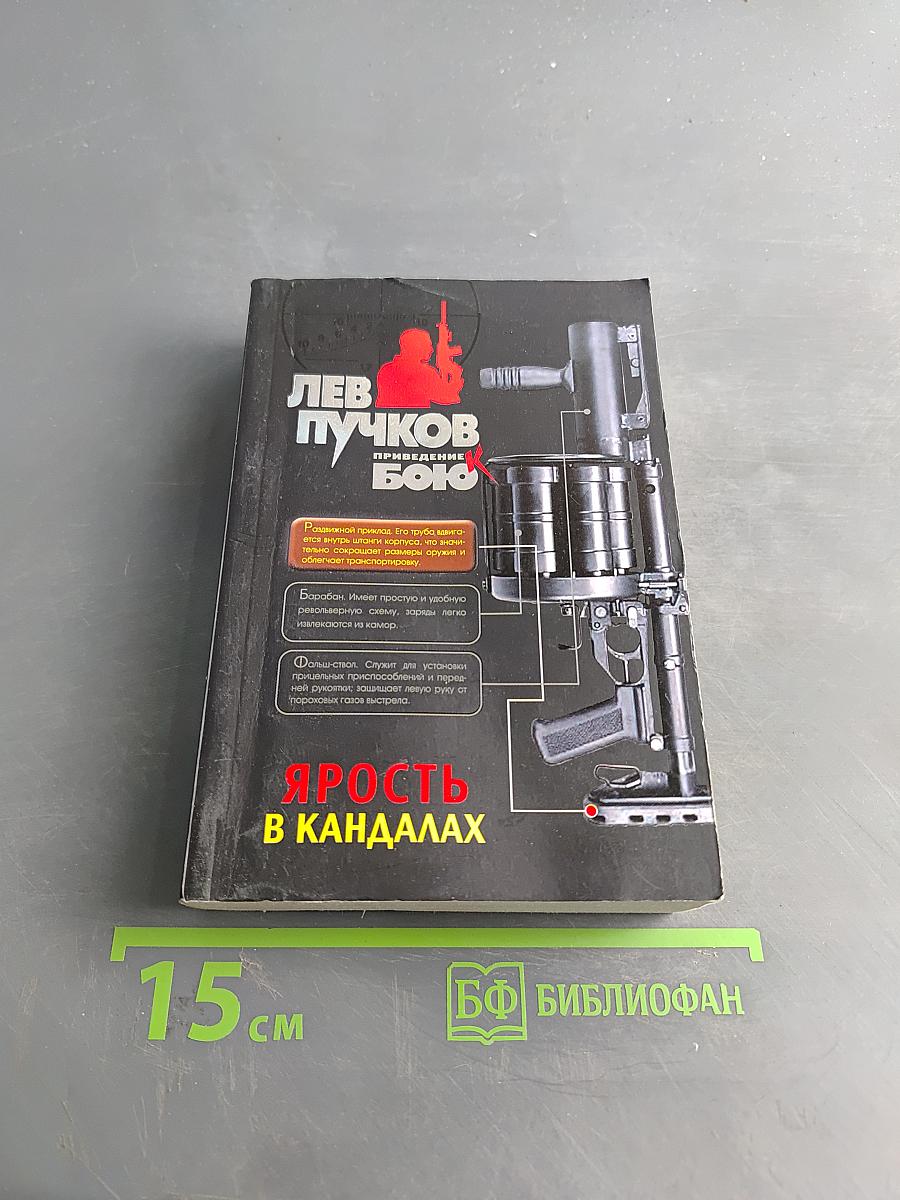 Ярость в Кандаалах