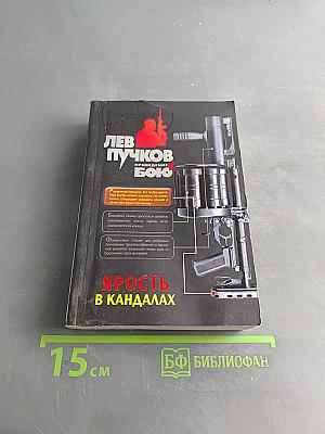 Ярость в Кандаалах