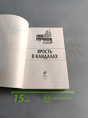 Ярость в Кандаалах