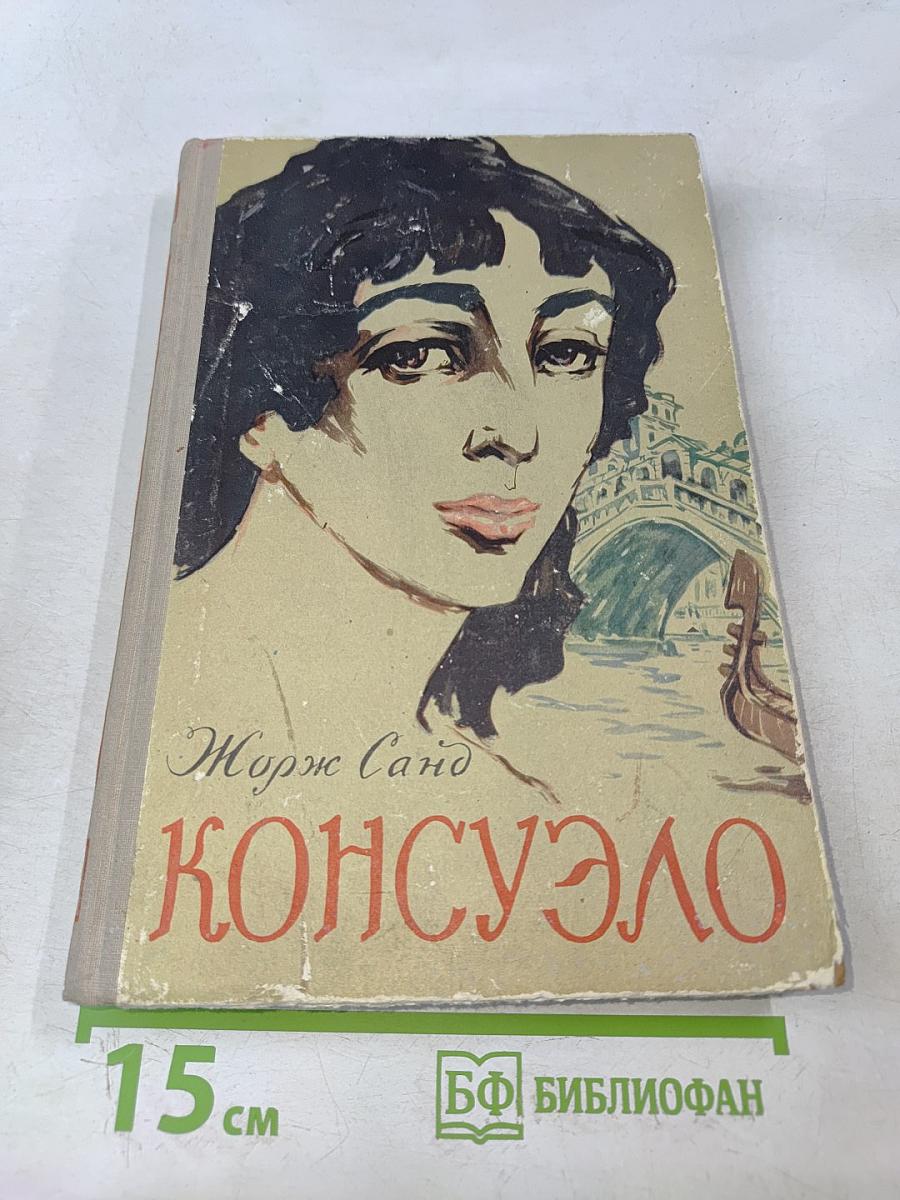 Консуэло. Роман в двух томах. Том первый